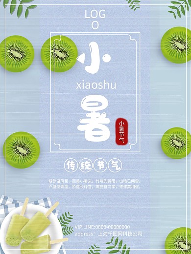 传统二十四节气之小暑节日宣传海报