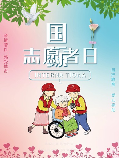 国际志愿者日公益海报