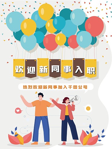 欢迎新同事入职海报