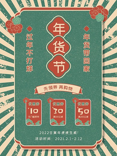 中国风复古年货节海报