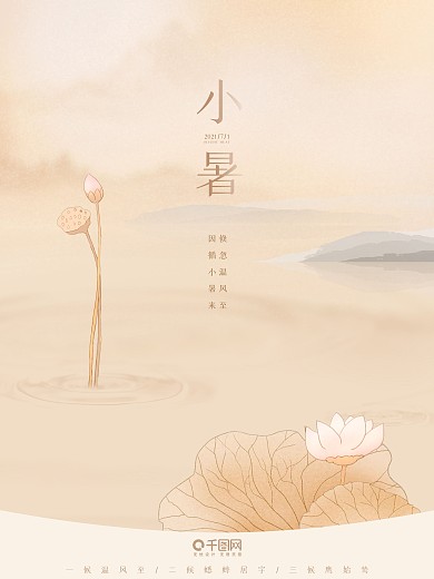 小暑节气海报古风简约