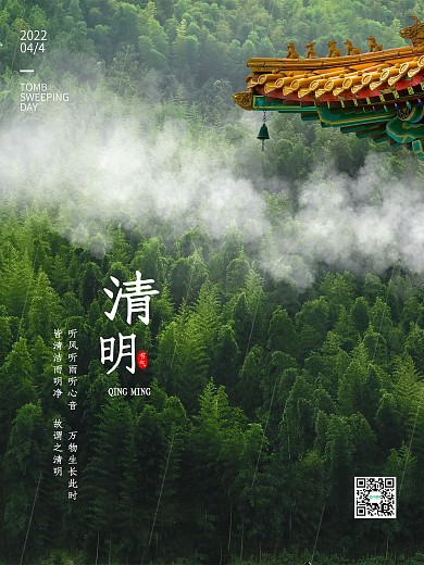 24节气清明云雾海报