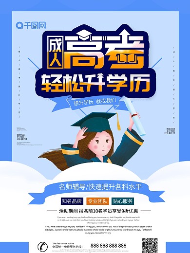 蓝色大气成人高考培训海报