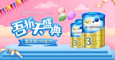 55促吾折天盛典母婴奶粉海报banner