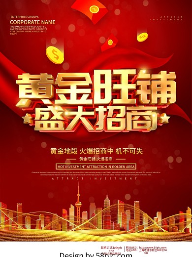 红色大气商业地产旺铺招商海报