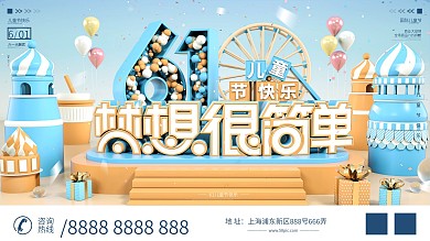 原创C4D六一儿童节梦想很简单节日展板