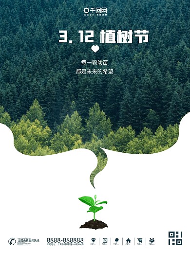 312植树节公益宣传节日海报