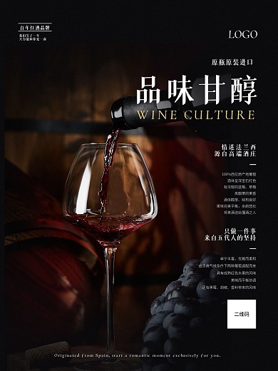 品味甘醇红酒品鉴海报
