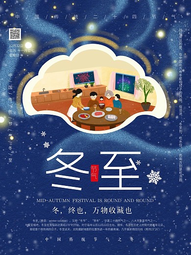 二十四节气冬至海报