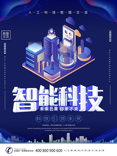 蓝色炫酷未来科技高端海报素材