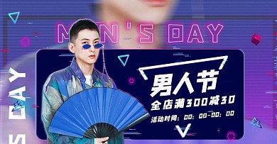 男人节潮人海报banner