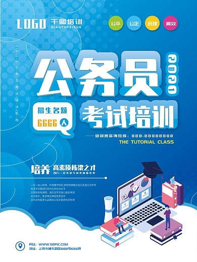 公务员考试培训宣传海报