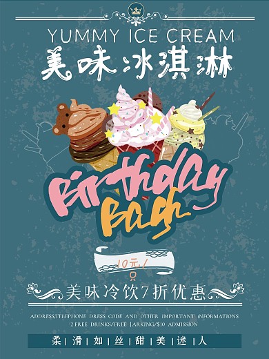 夏季冷饮美味丝滑冰淇凌饮料店甜品店海报