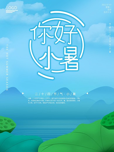 原创字体原创山水白云7月6日小暑海报