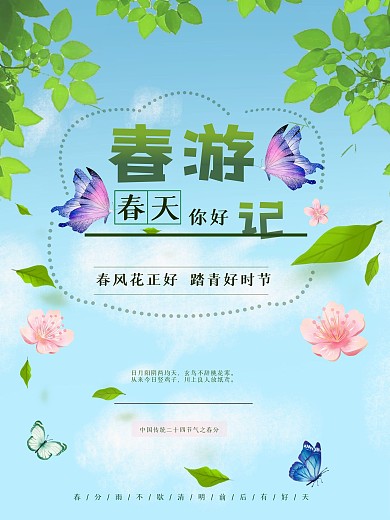 春季春分踏青游玩春游记春天绿色海报