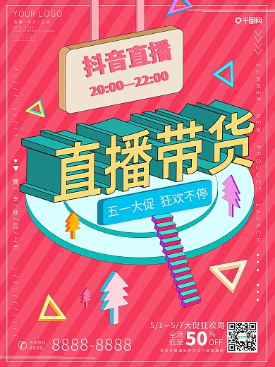 原创图插立体字五一直播带货抖音促销海报