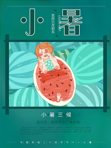 夏日小清新插画传统二十四节气小暑海报