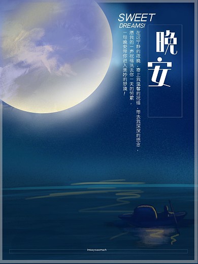 千图网晚安海报设计