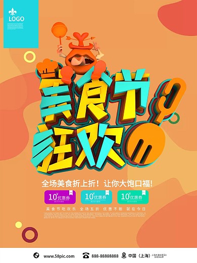 橙色美食节狂欢卡通造字C4D促销海报