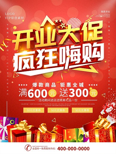 简约红色开业嗨购促销宣传海报