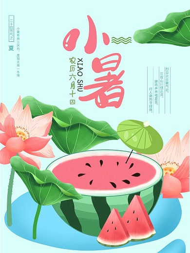 小暑海报夏天海报荷花西瓜夏天小暑