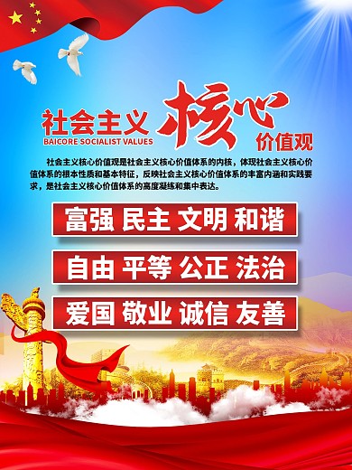 社会主义核心价值观
