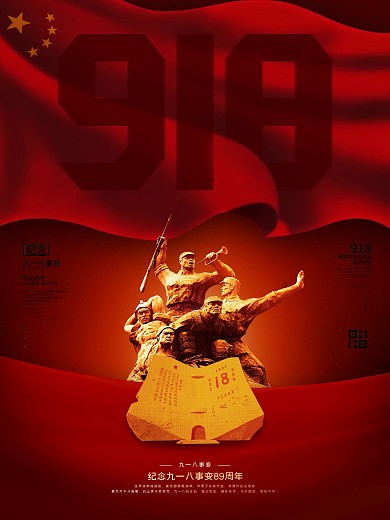 原创党建风红旗九一八事变节日纪念宣传海报