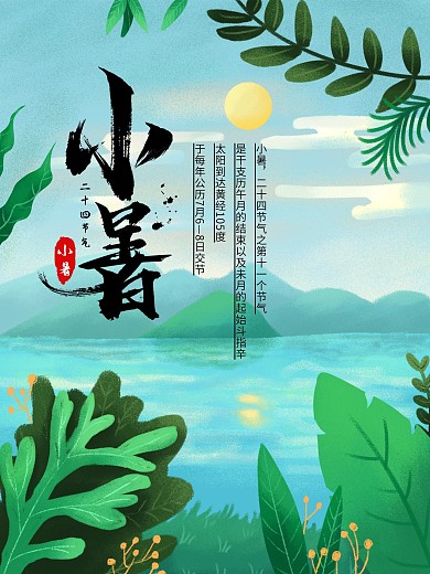 绿色清新中国传统节日二十四节气小暑海报