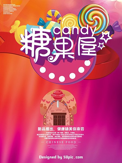 糖果屋绚丽美食海报