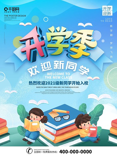 原创简约创意欢迎新同学宣传海报