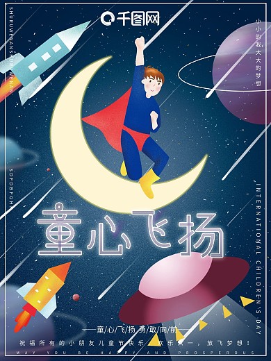 原创插画梦幻宇宙星空儿童节快乐节日海报