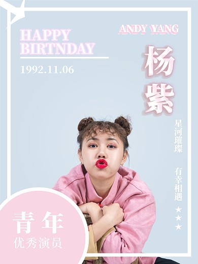 明星生日应援海报