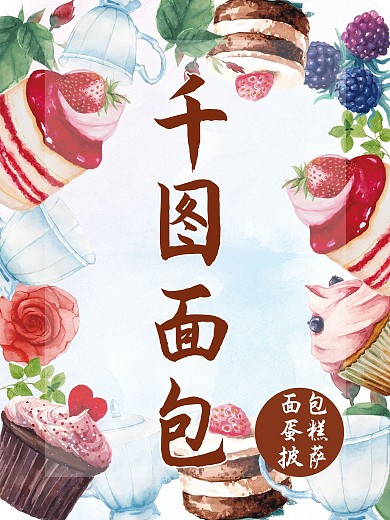 蛋糕店海报美食