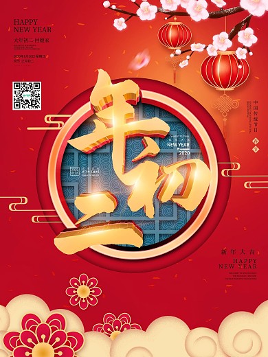 原创喜庆新春大年初二回娘家年俗海报