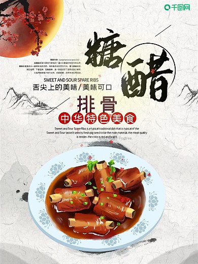 水墨风中国风中华特色美食糖醋排骨海报