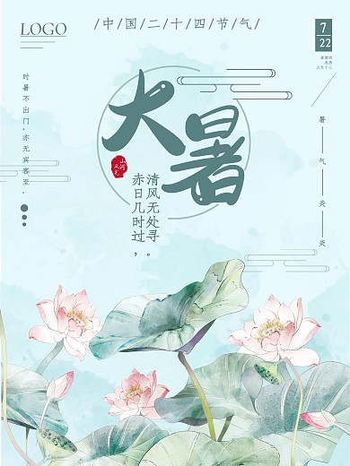 大暑节气海报中国风原创简约海报