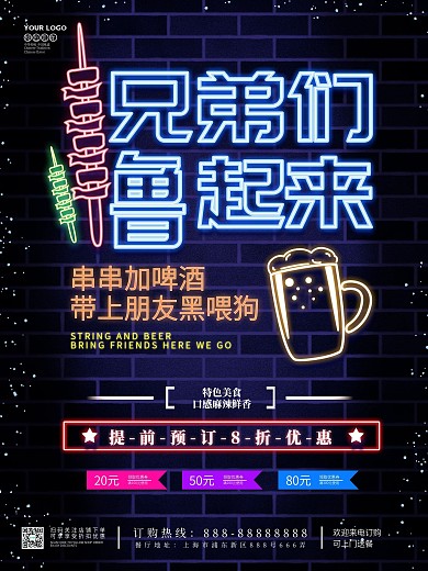 一起来撸串烧烤串串促销优惠海报