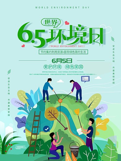 6.5世界环境日清新绿色海报