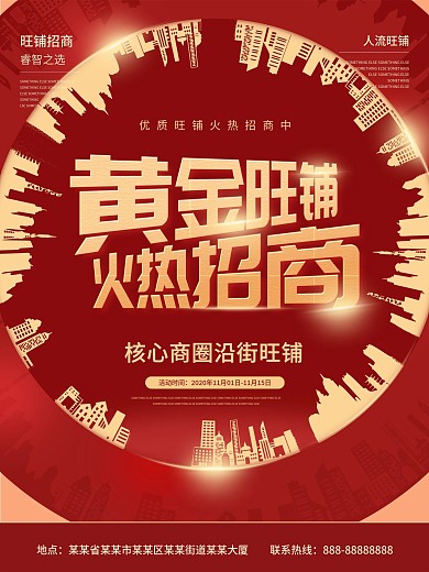 黄金旺铺火热招商红色地产海报