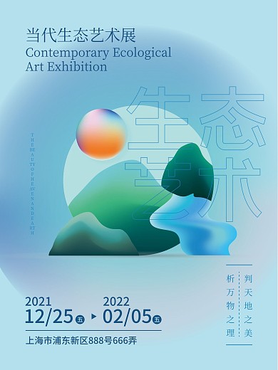流体渐变色彩生态艺术展海报设计