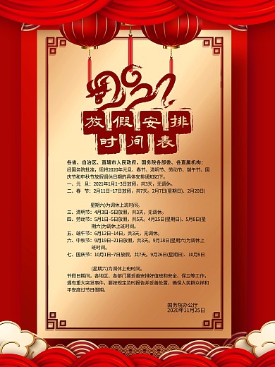 简约红色2021全年放假通知海报
