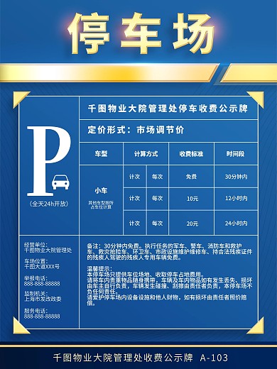 社区地下地上停车场收费标准告示