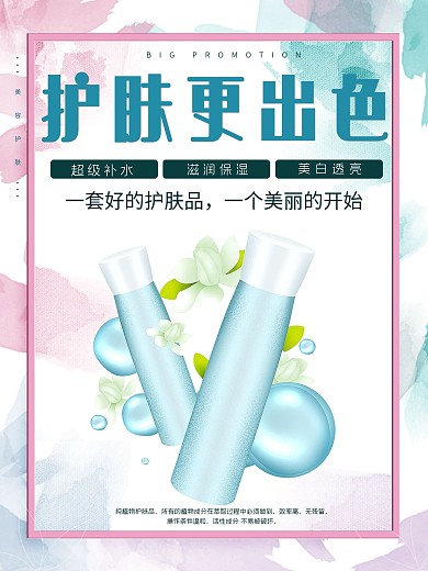 护肤品化妆品海报美妆美容平面海报