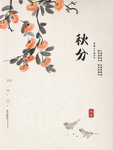 原创简约文艺柿子青雀秋分海报