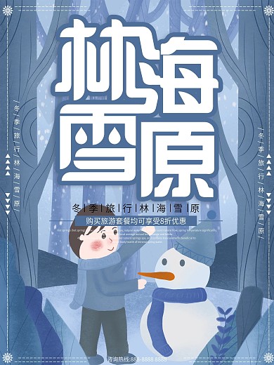 原创插画手绘风林海雪原海报