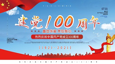 蓝色党建风建党节建党100周年海报展板