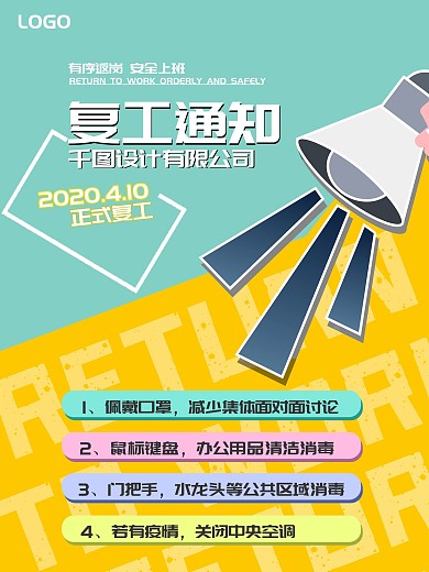 复工通知简单大气撞色商务