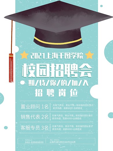 清新蓝色校园招聘会招聘海报