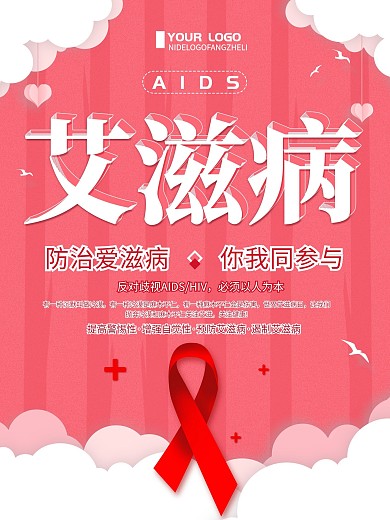 清新简约艾滋病预防公益宣传海报