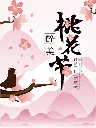 阳春三月醉美桃花节赏花季春天春季花开春游